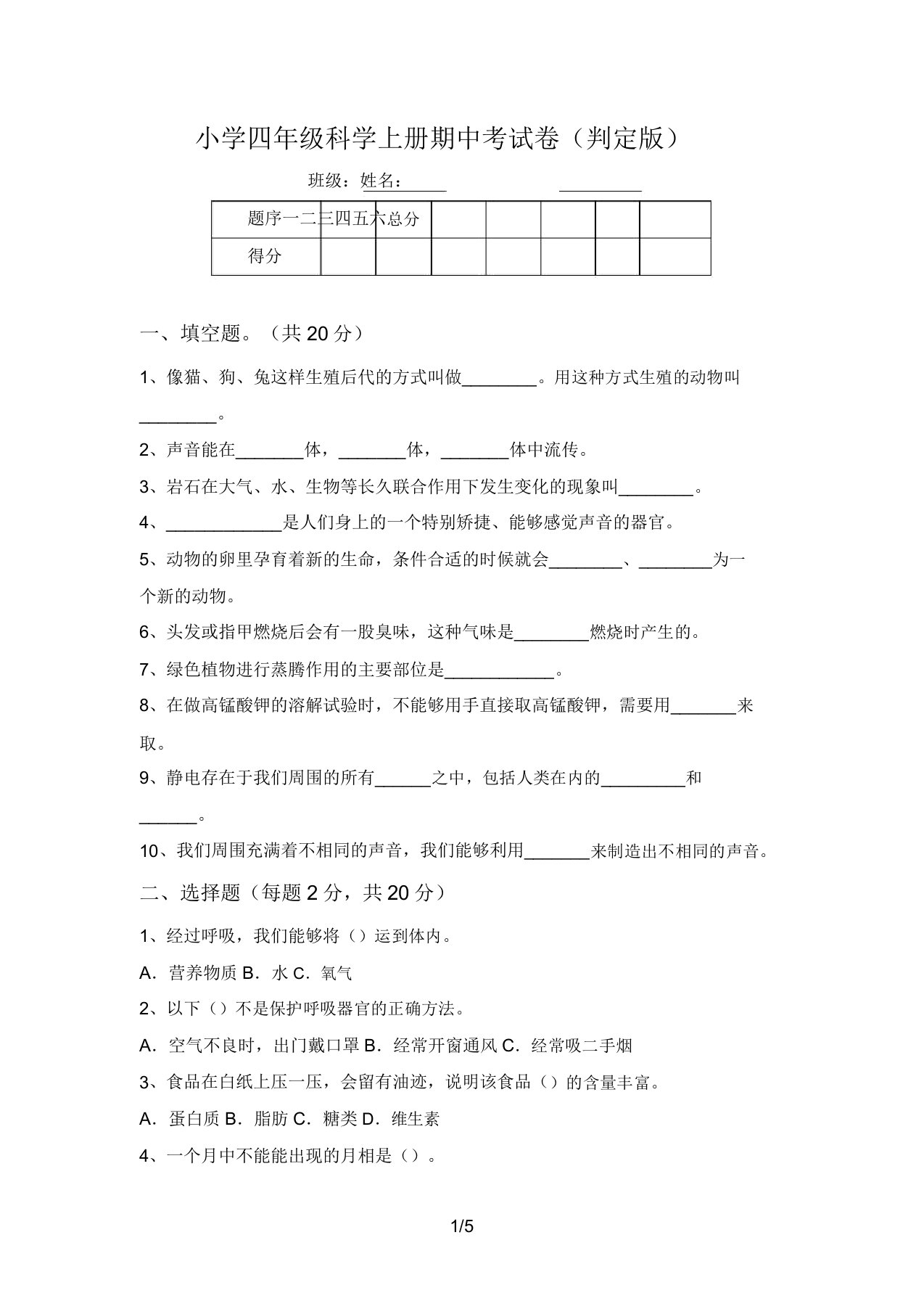 小学四年级科学上册期中考试卷(审定版