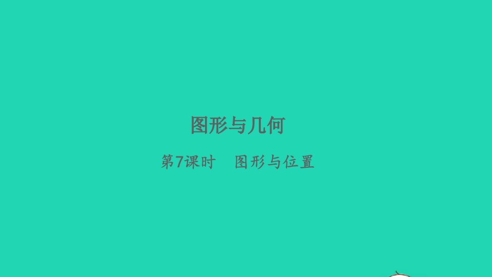 2022六年级数学下册总复习图形与几何第7课时图形与位置习题课件北师大版