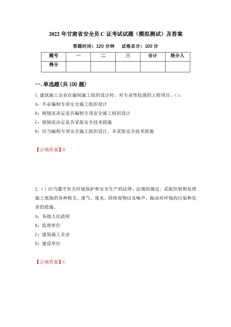 2022年甘肃省安全员C证考试试题模拟测试及答案46