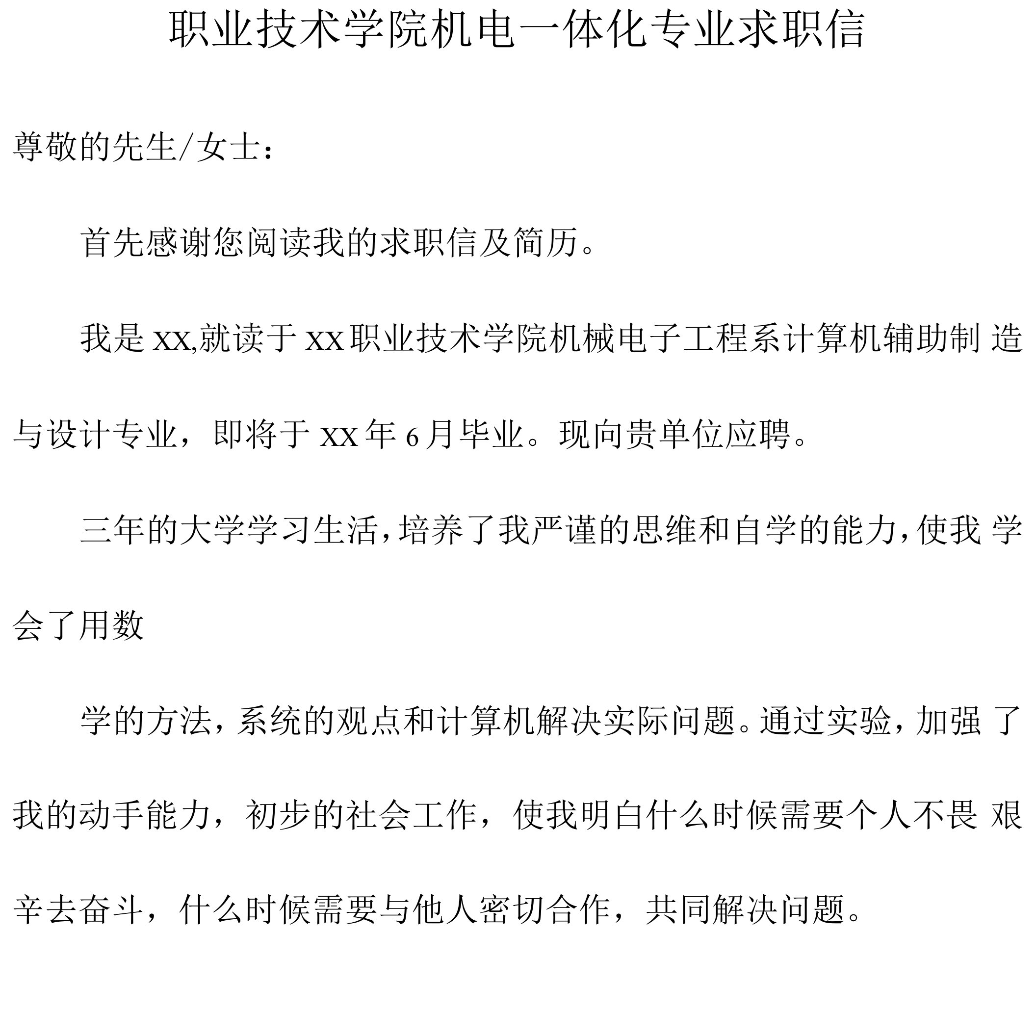 职业技术学院机电一体化专业求职信