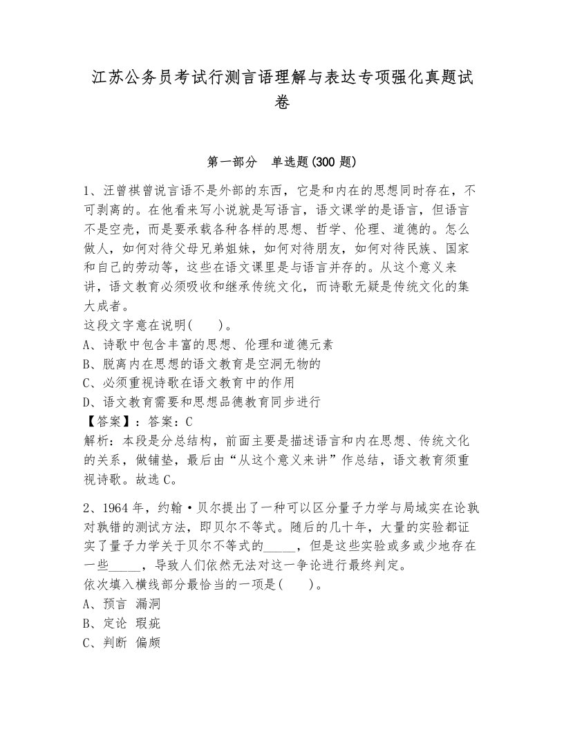 江苏公务员考试行测言语理解与表达专项强化真题试卷附答案（综合卷）