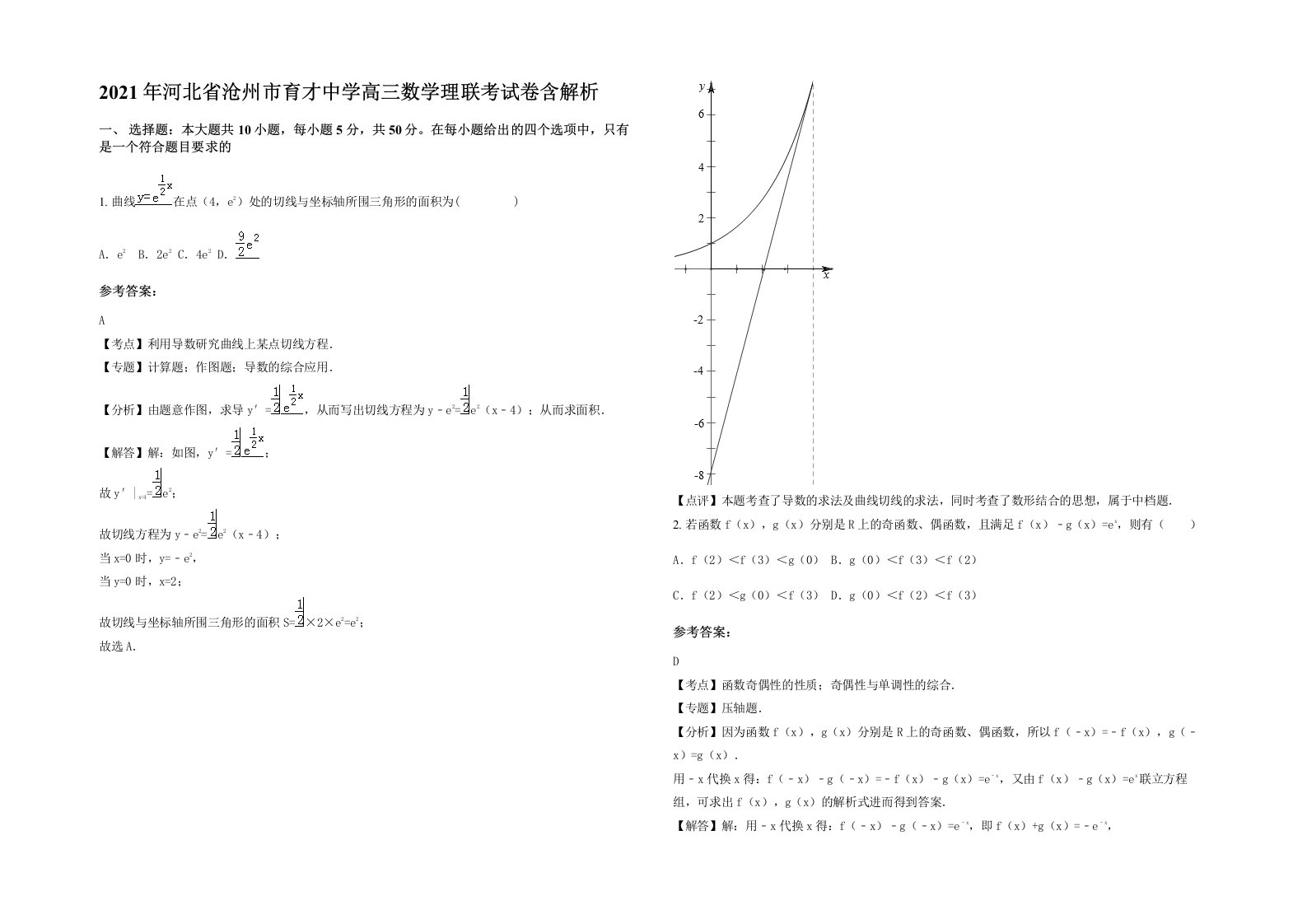 2021年河北省沧州市育才中学高三数学理联考试卷含解析