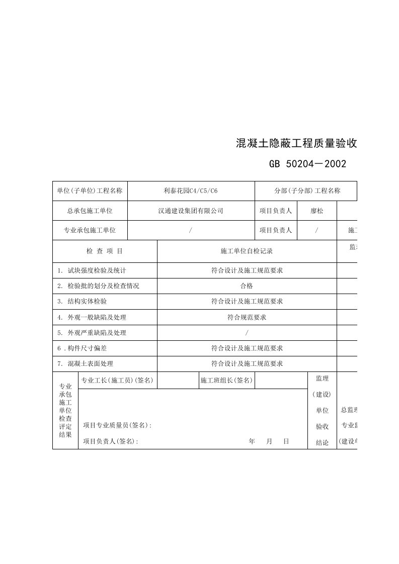 混凝土隐蔽工程质量验收记录