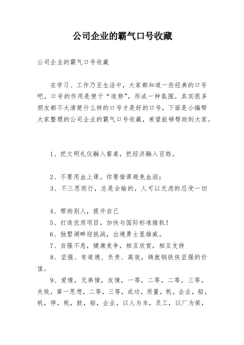 公司企业的霸气口号收藏