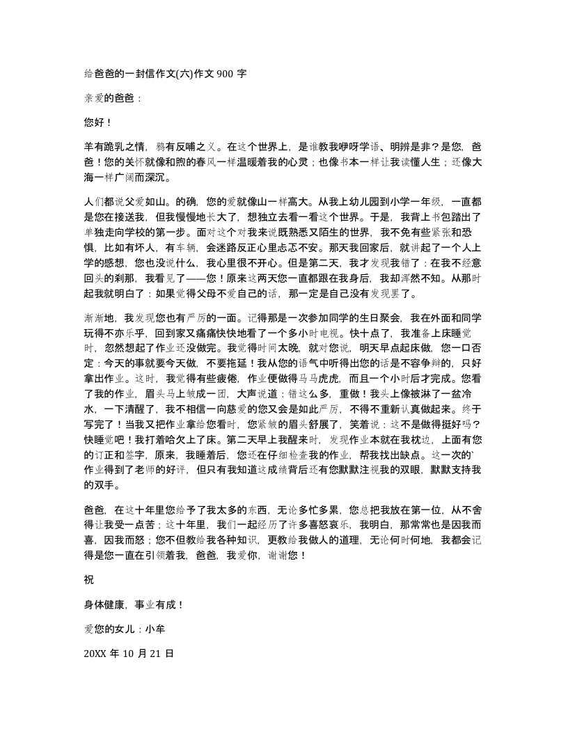 给爸爸的一封信作文六作文900字