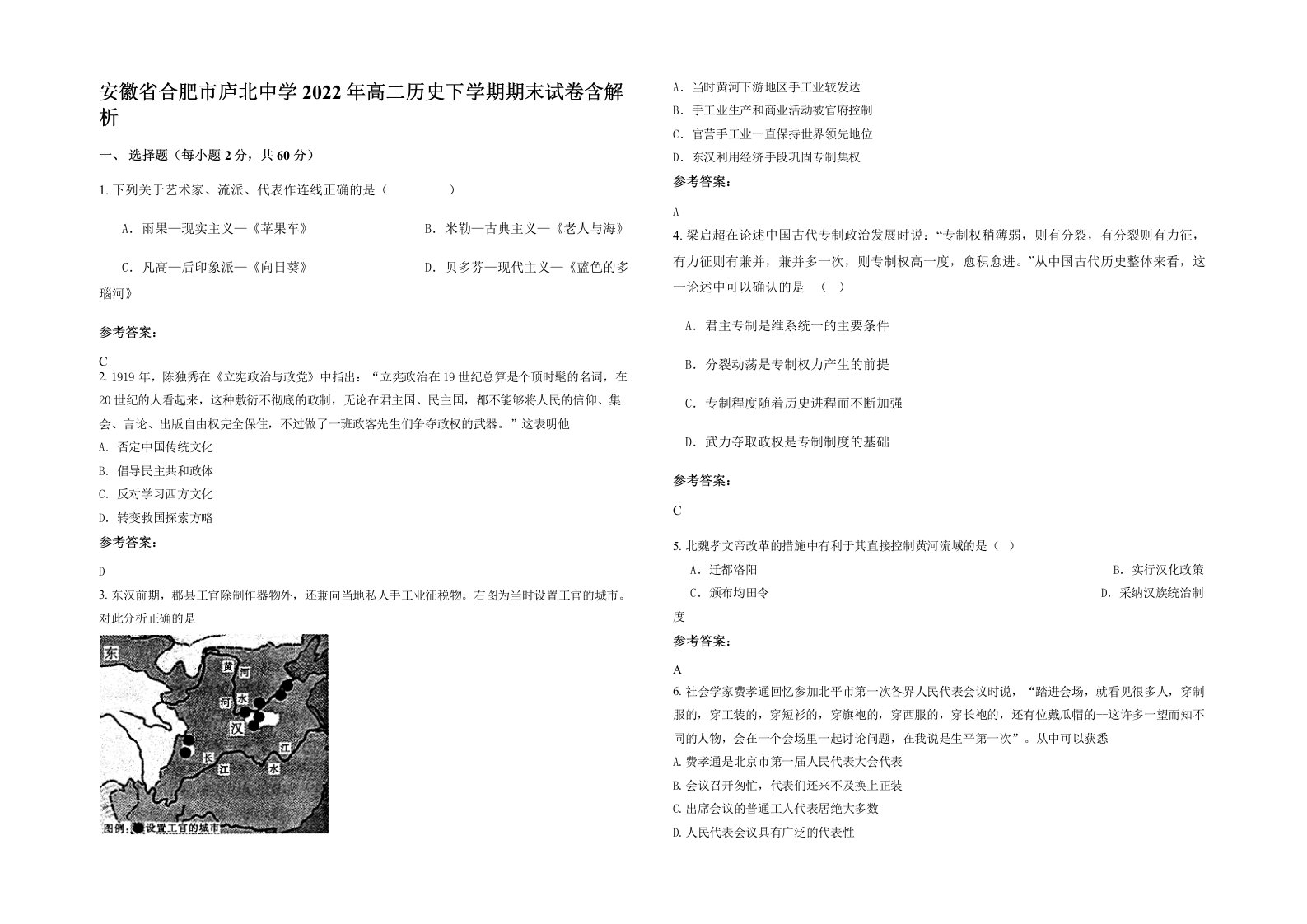 安徽省合肥市庐北中学2022年高二历史下学期期末试卷含解析