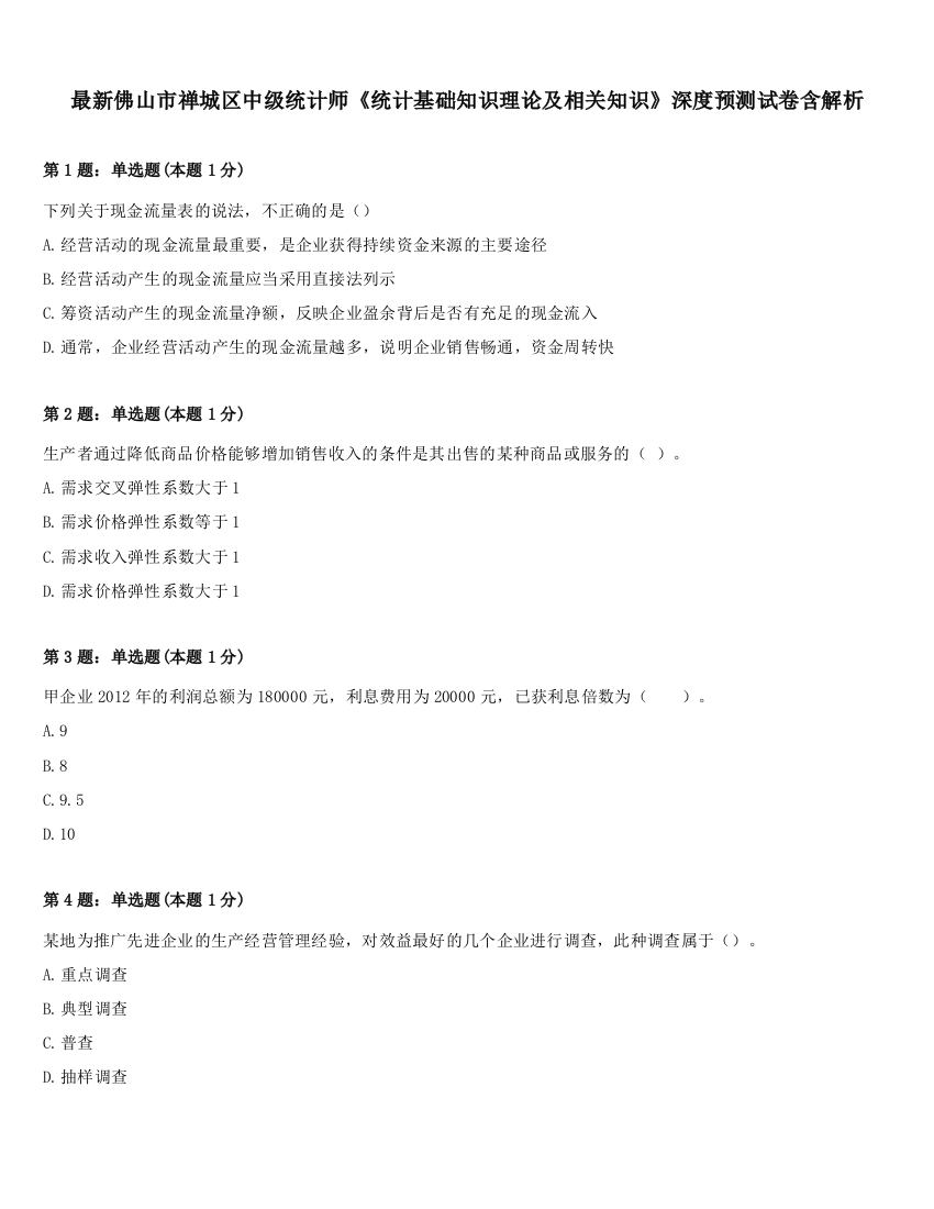 最新佛山市禅城区中级统计师《统计基础知识理论及相关知识》深度预测试卷含解析