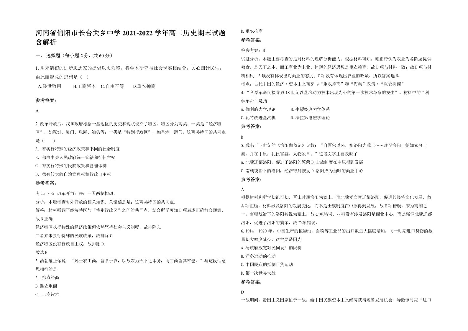 河南省信阳市长台关乡中学2021-2022学年高二历史期末试题含解析