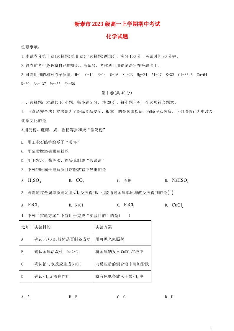 山东省新泰市2023_2024学年高一化学上学期期中试题含解析