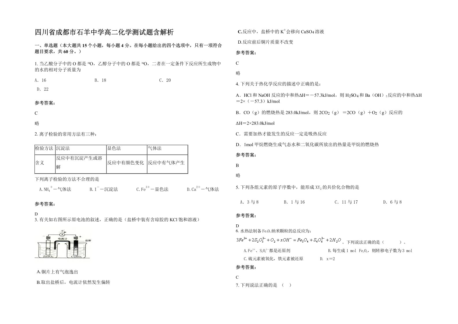 四川省成都市石羊中学高二化学测试题含解析