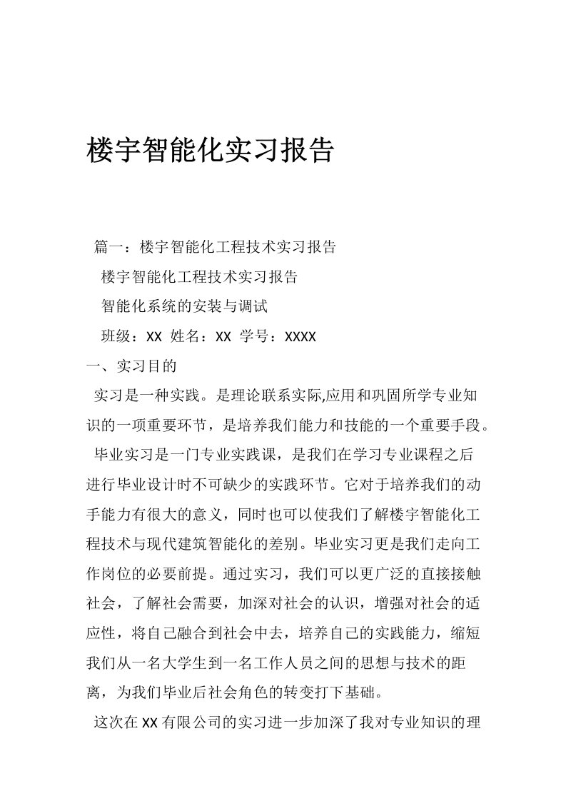 楼宇智能化实习报告