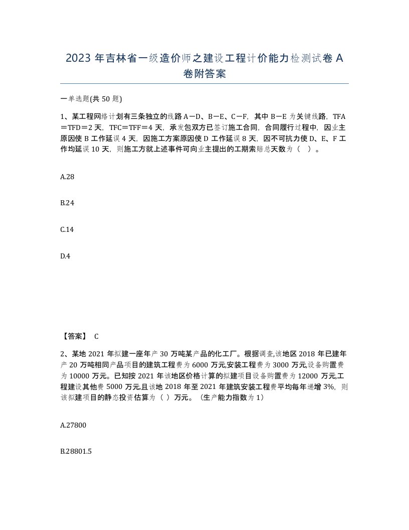 2023年吉林省一级造价师之建设工程计价能力检测试卷A卷附答案