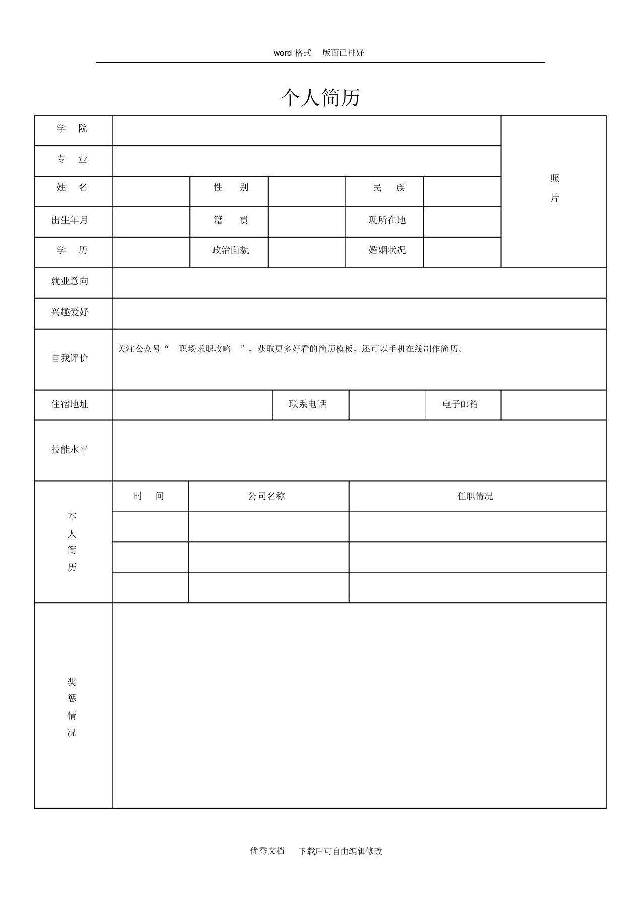 表格简历模板免费下载范文