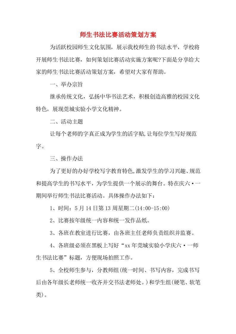 师生书法比赛活动策划方案