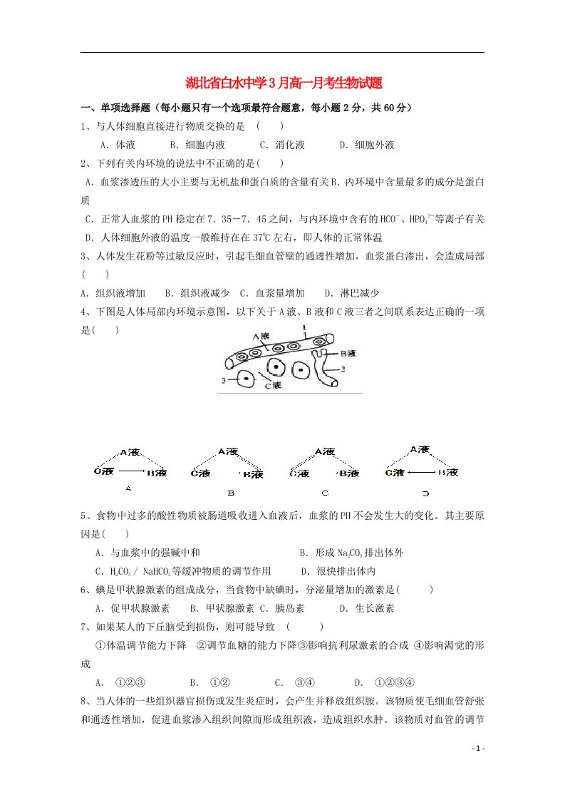 湖北省枣阳市白水中学高一生物下学期3月月考试题