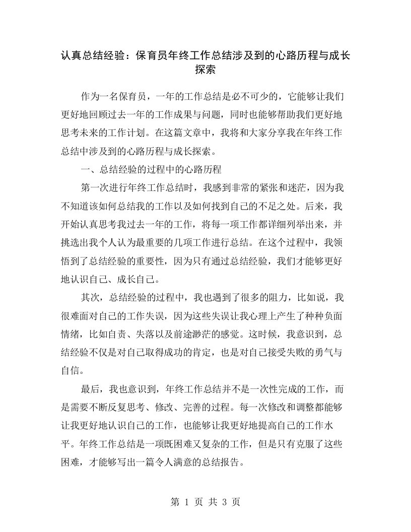 认真总结经验：保育员年终工作总结涉及到的心路历程与成长探索