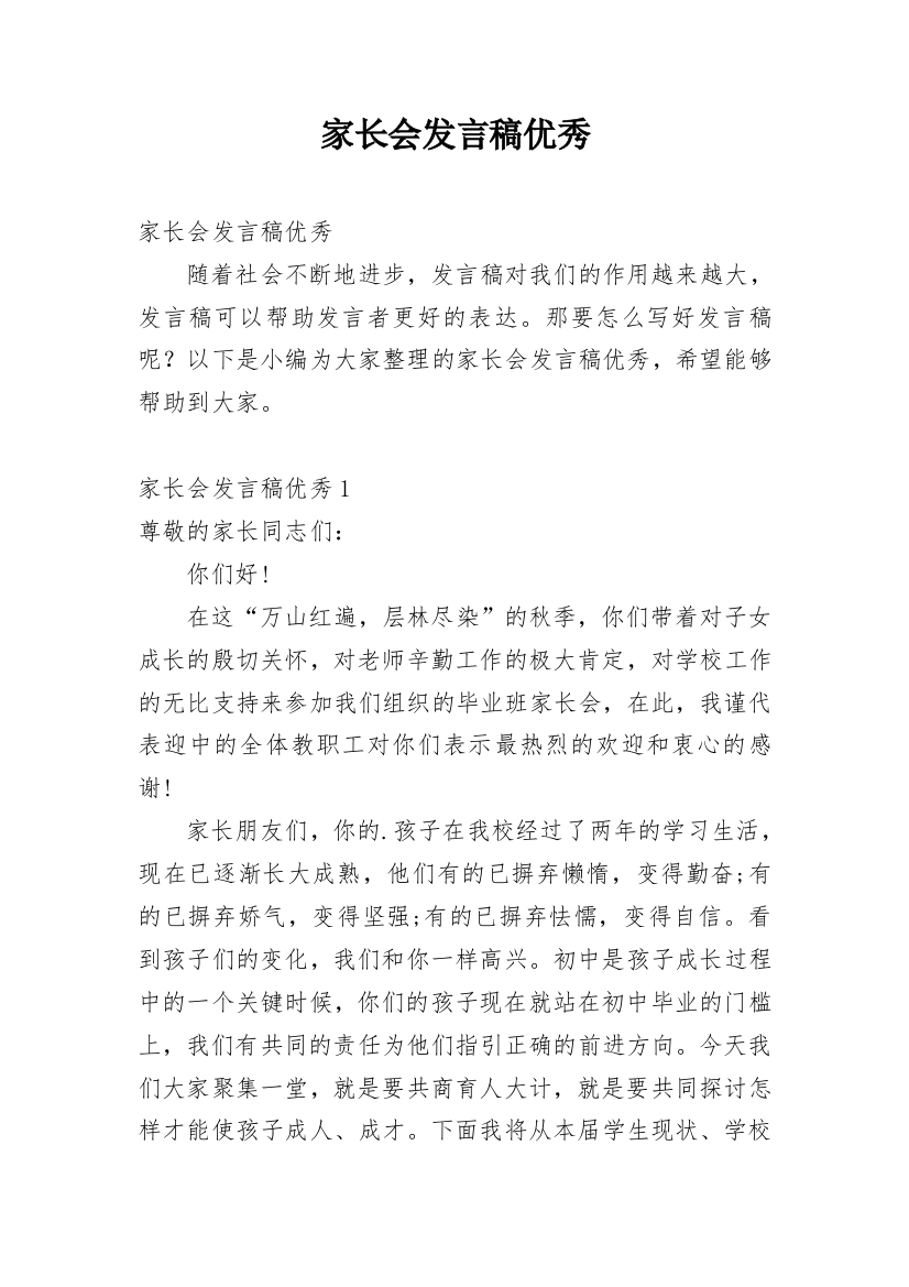 家长会发言稿优秀_2