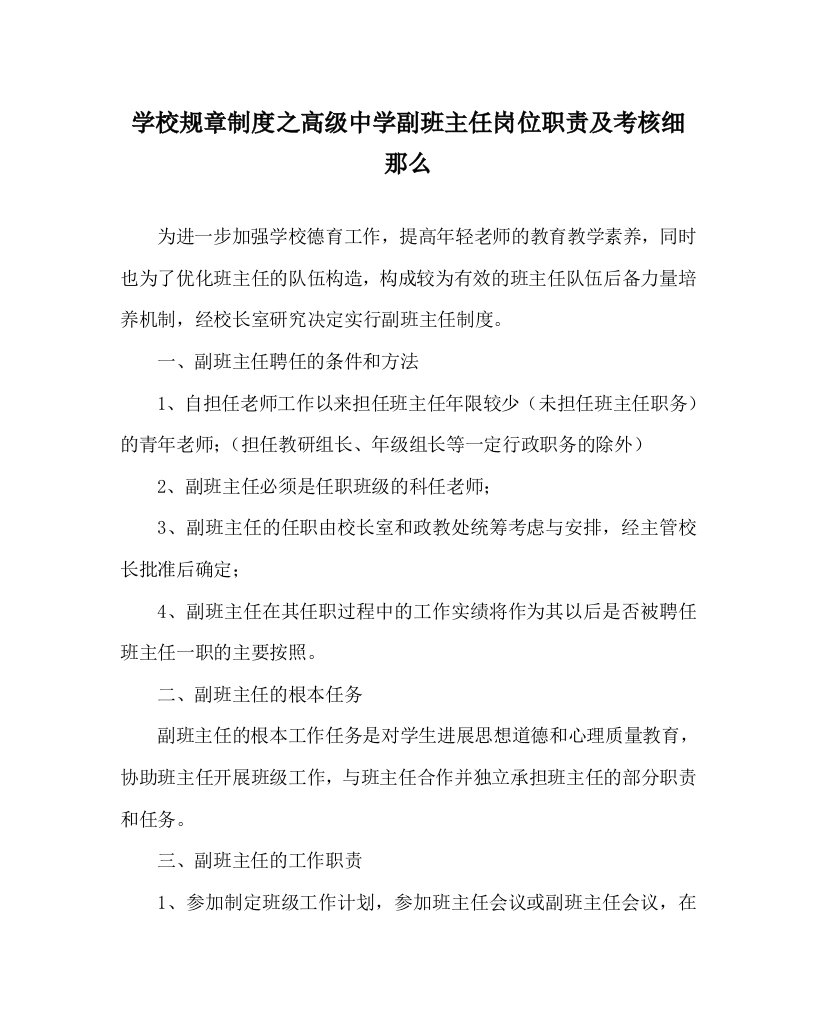 学校规章制度高级中学副班主任岗位职责及考核细则