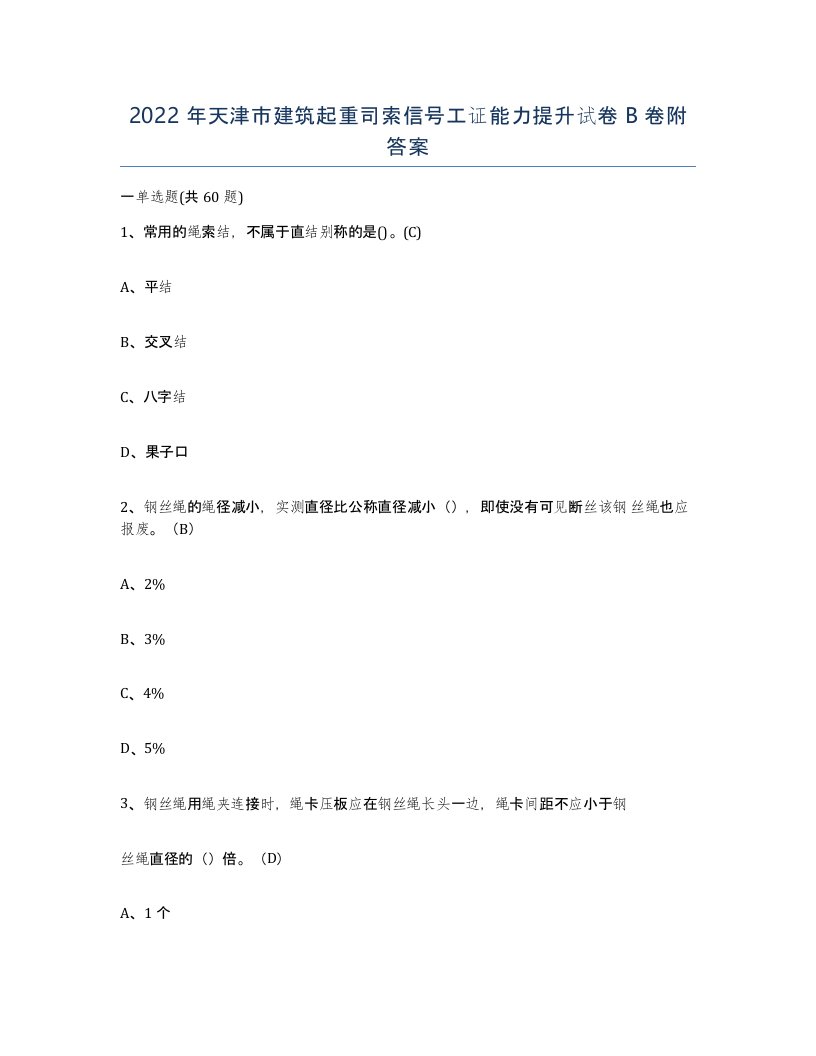 2022年天津市建筑起重司索信号工证能力提升试卷B卷附答案