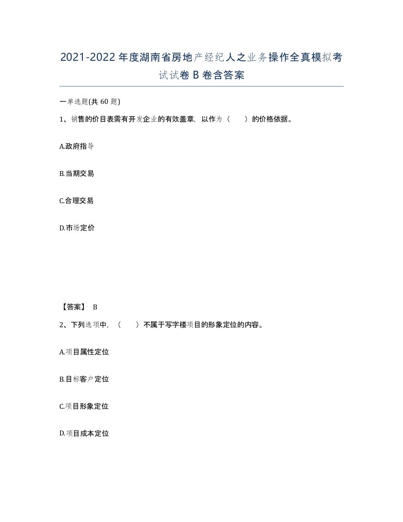 2021-2022年度湖南省房地产经纪人之业务操作全真模拟考试试卷B卷含答案