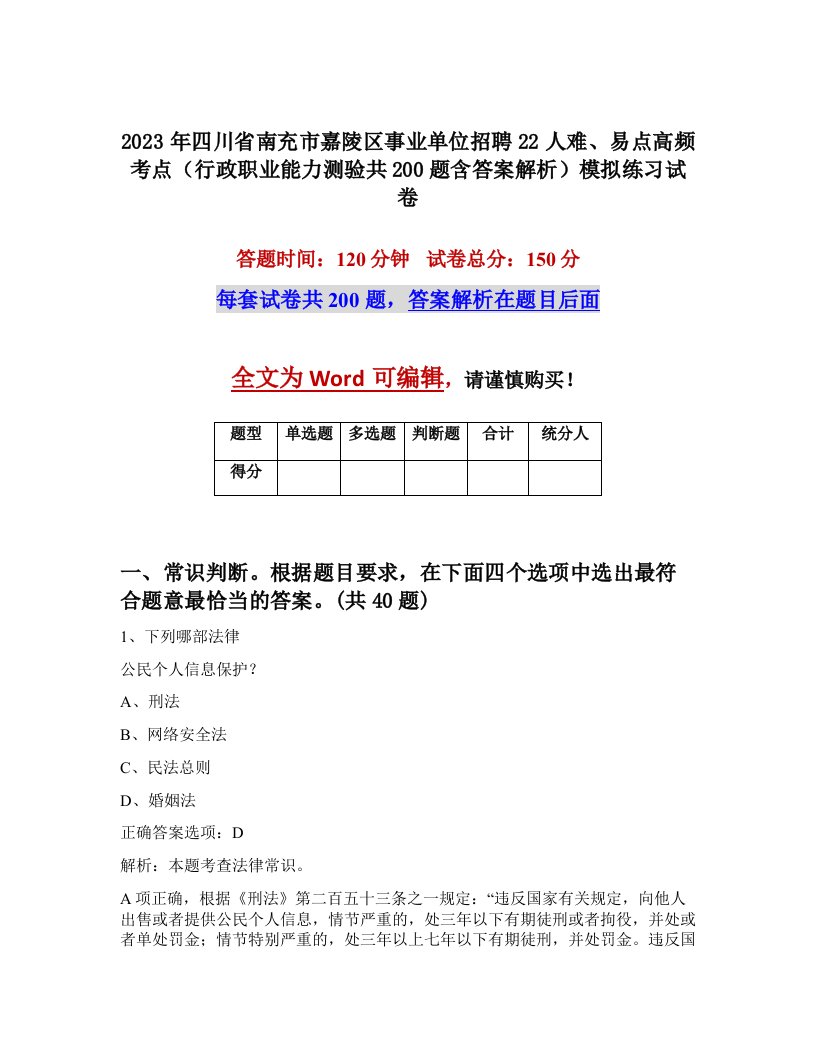 2023年四川省南充市嘉陵区事业单位招聘22人难易点高频考点行政职业能力测验共200题含答案解析模拟练习试卷