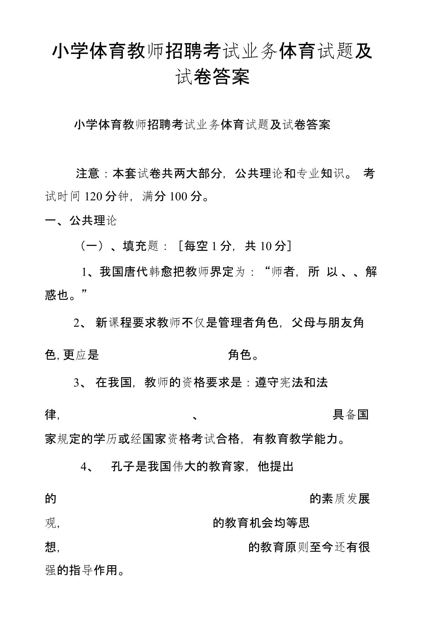 小学体育教师招聘考试业务体育试题及试卷答案