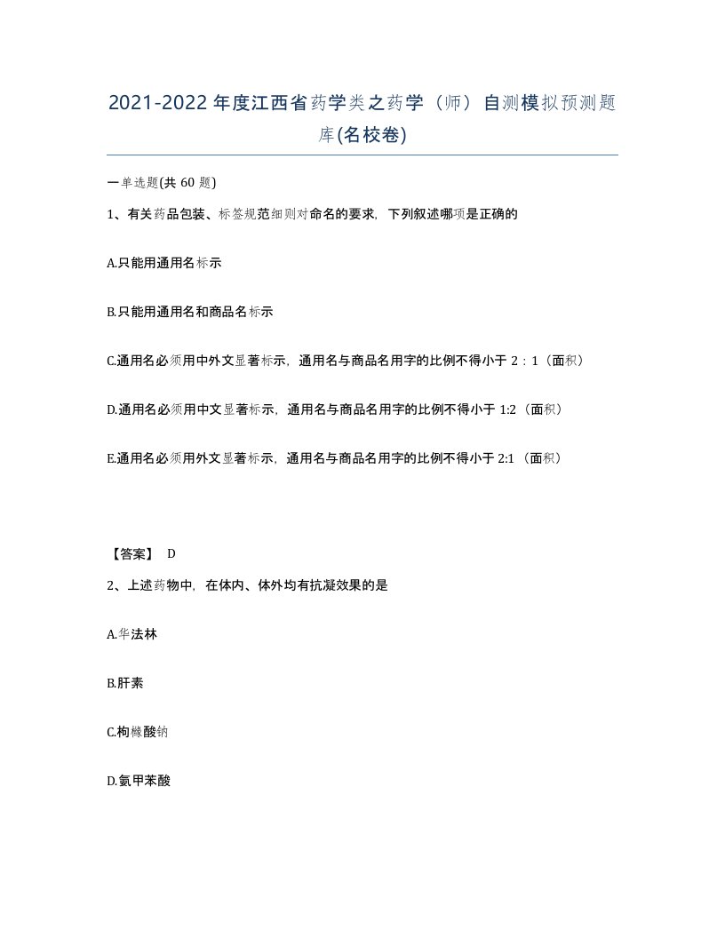 2021-2022年度江西省药学类之药学师自测模拟预测题库名校卷