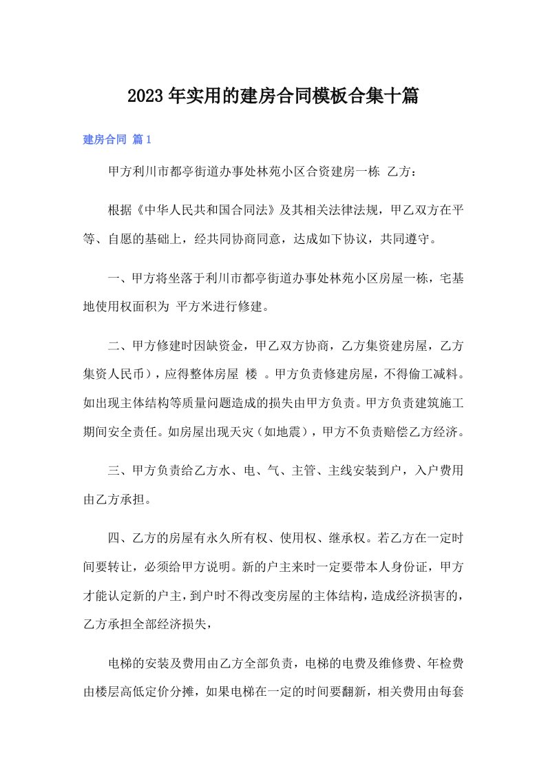 实用的建房合同模板合集十篇