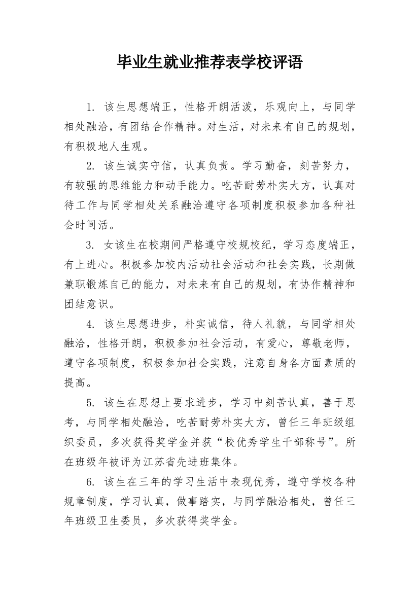 毕业生就业推荐表学校评语