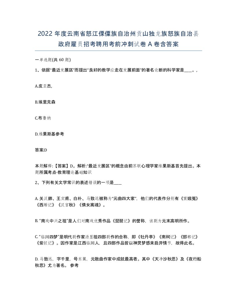 2022年度云南省怒江傈僳族自治州贡山独龙族怒族自治县政府雇员招考聘用考前冲刺试卷A卷含答案