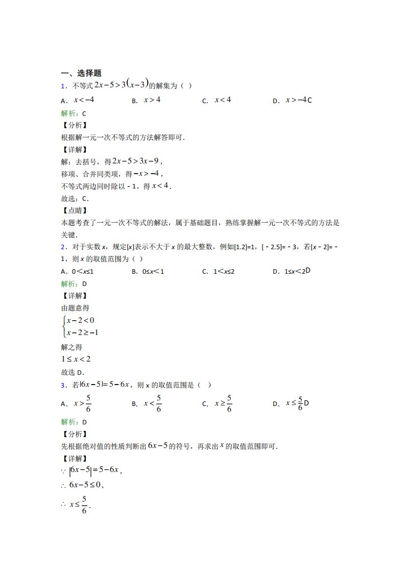 《易错题》初中七年级数学下册第九单元《不等式与不等式组》经典题(专精品