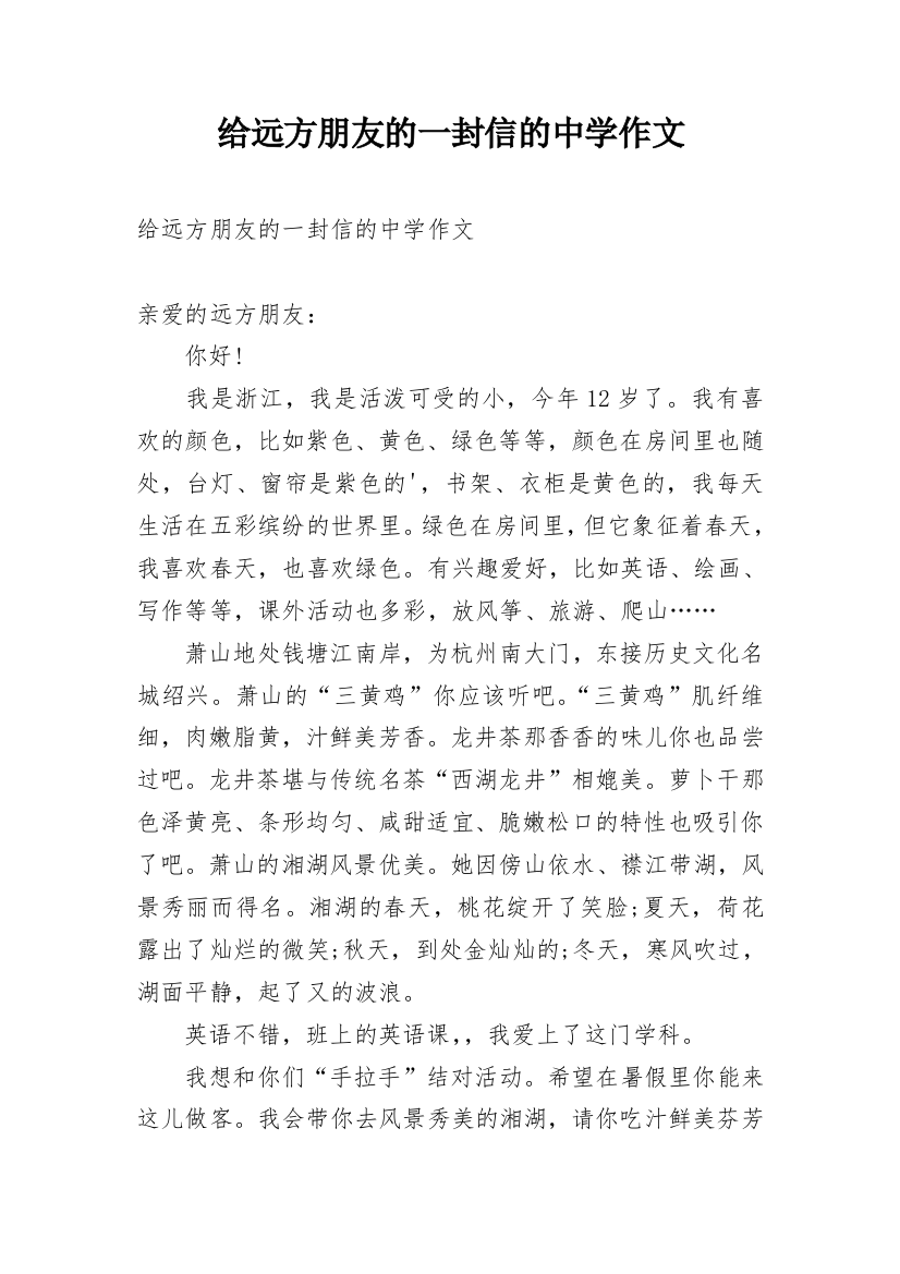 给远方朋友的一封信的中学作文