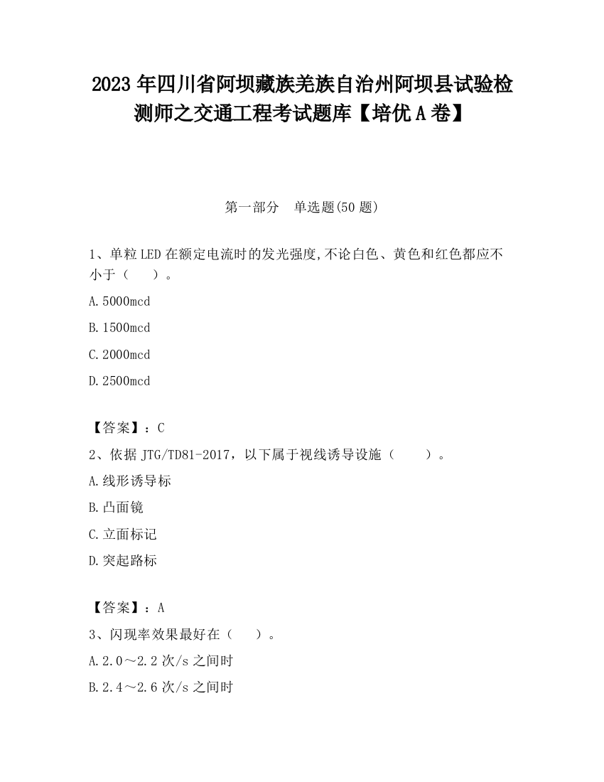 2023年四川省阿坝藏族羌族自治州阿坝县试验检测师之交通工程考试题库【培优A卷】