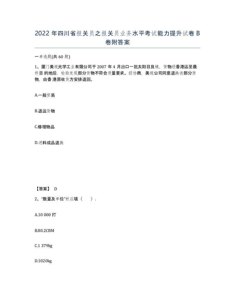 2022年四川省报关员之报关员业务水平考试能力提升试卷B卷附答案