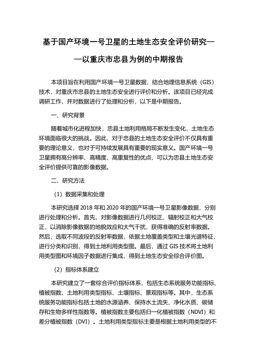 基于国产环境一号卫星的土地生态安全评价研究——以重庆市忠县为例的中期报告