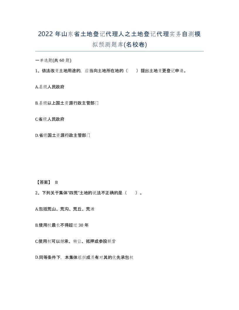 2022年山东省土地登记代理人之土地登记代理实务自测模拟预测题库名校卷