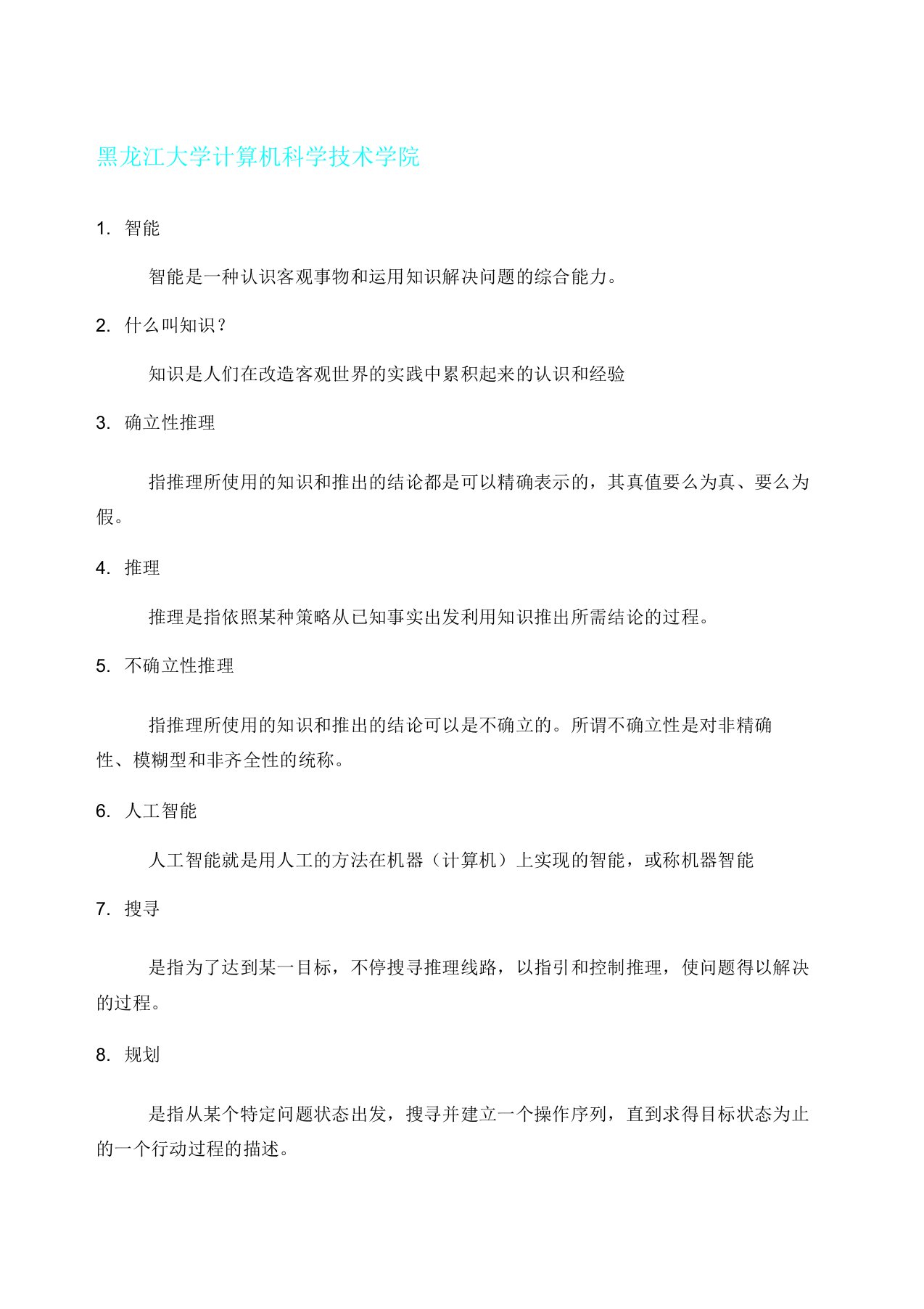 人工智能总结复习计划题