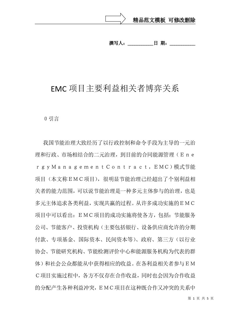 EMC项目主要利益相关者博弈关系