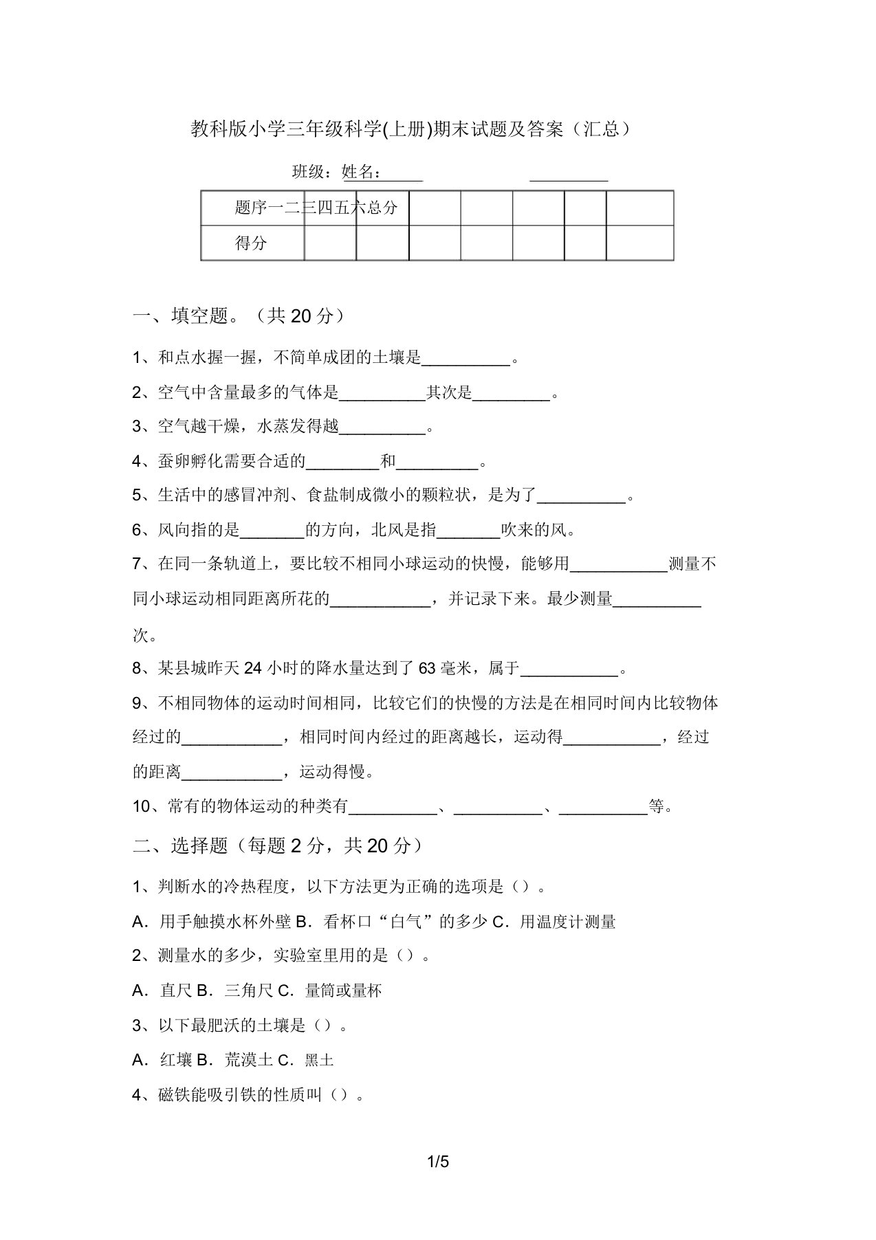 教科版小学三年级科学(上册)期末试题及答案(汇总)