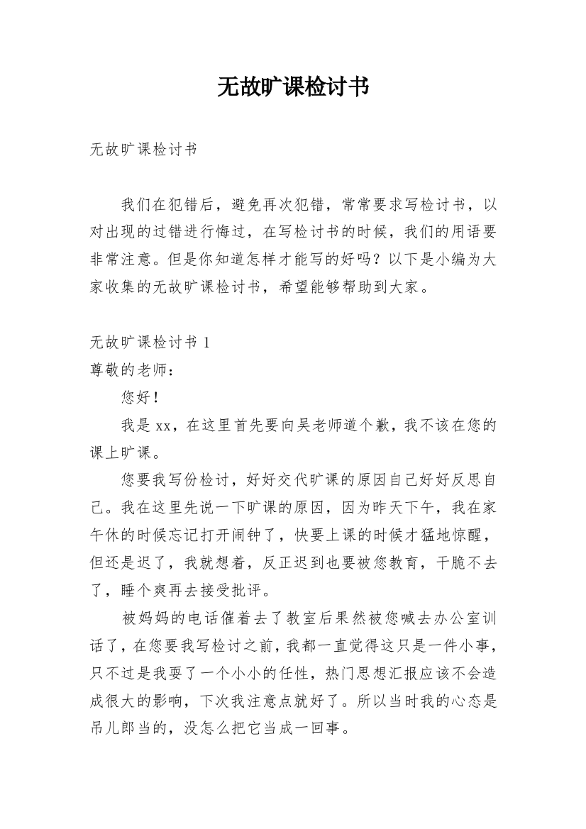 无故旷课检讨书_5