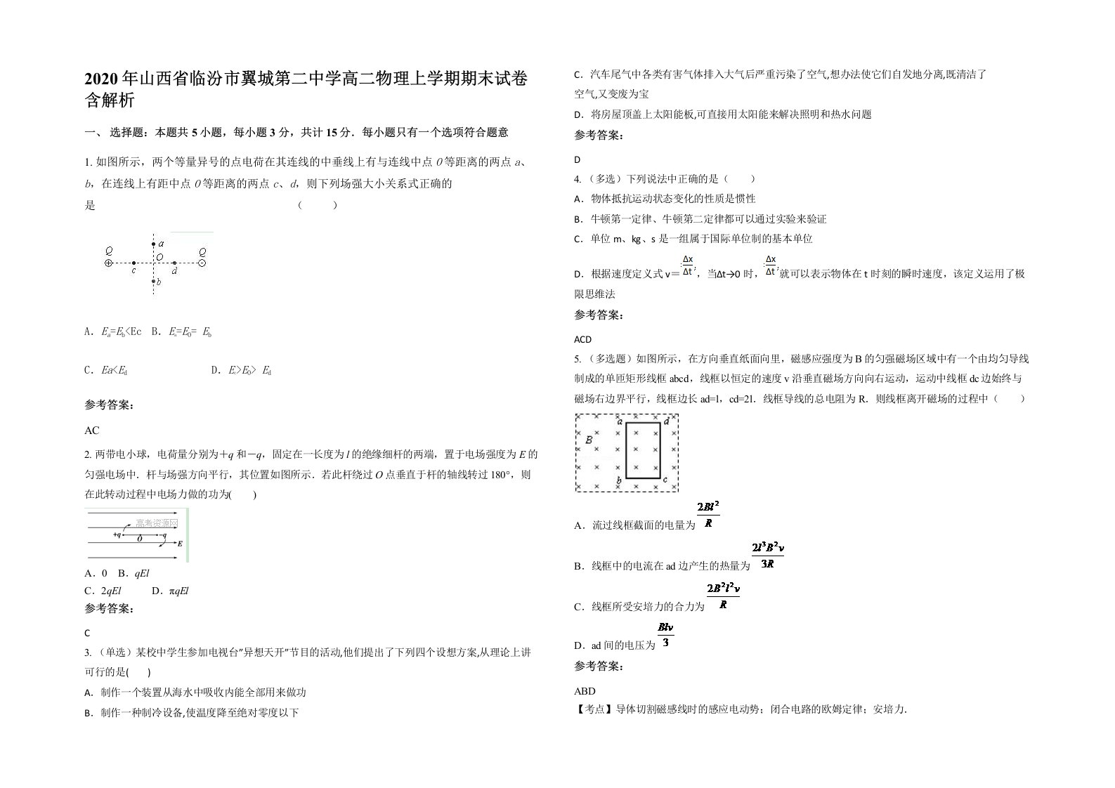 2020年山西省临汾市翼城第二中学高二物理上学期期末试卷含解析