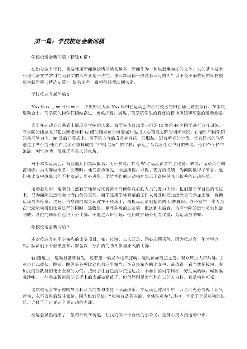 学校校运会新闻稿[合集][修改版]