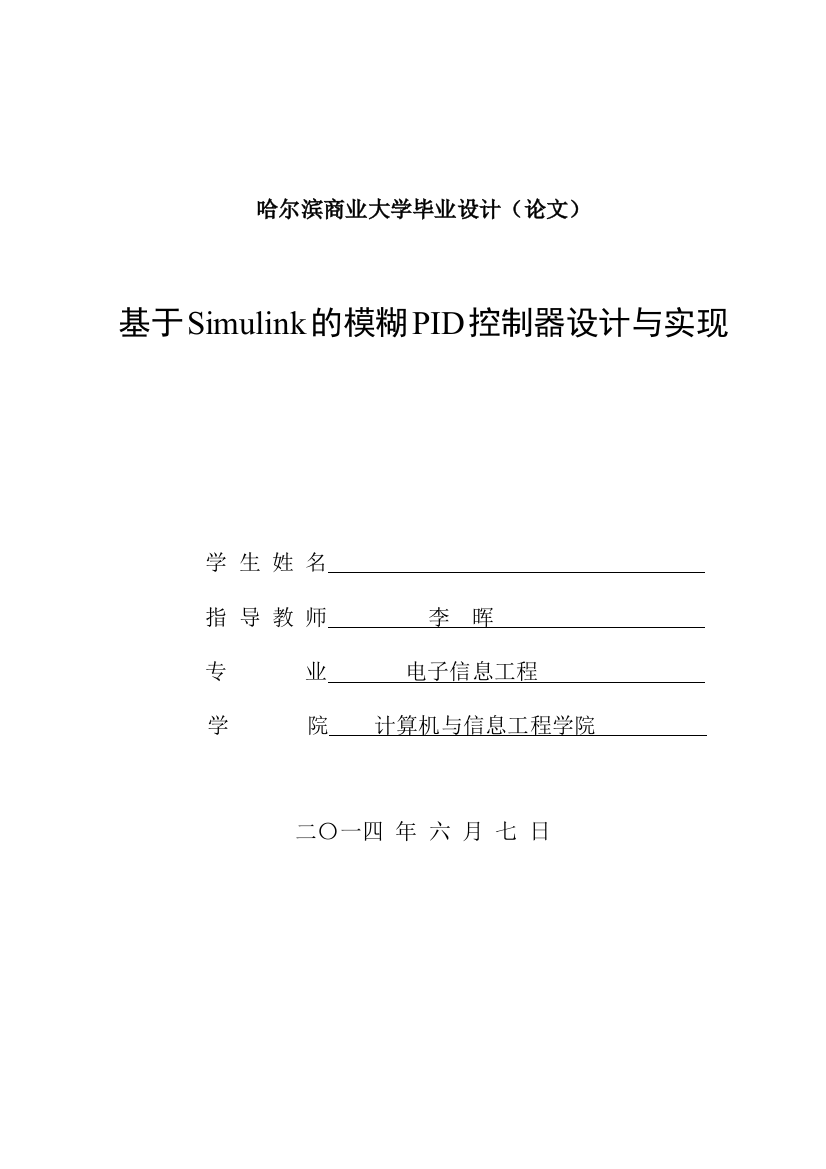 毕业设计(论文)--基于simulink的模糊pid控制器设计与实现