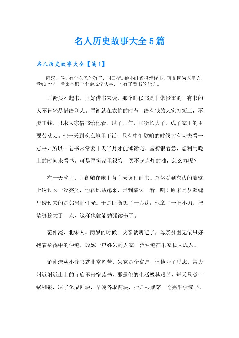 名人历史故事大全5篇