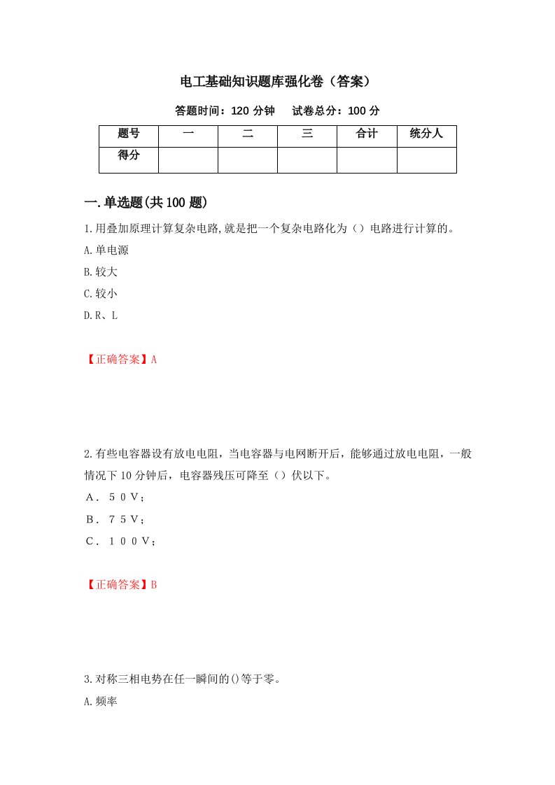 电工基础知识题库强化卷答案73