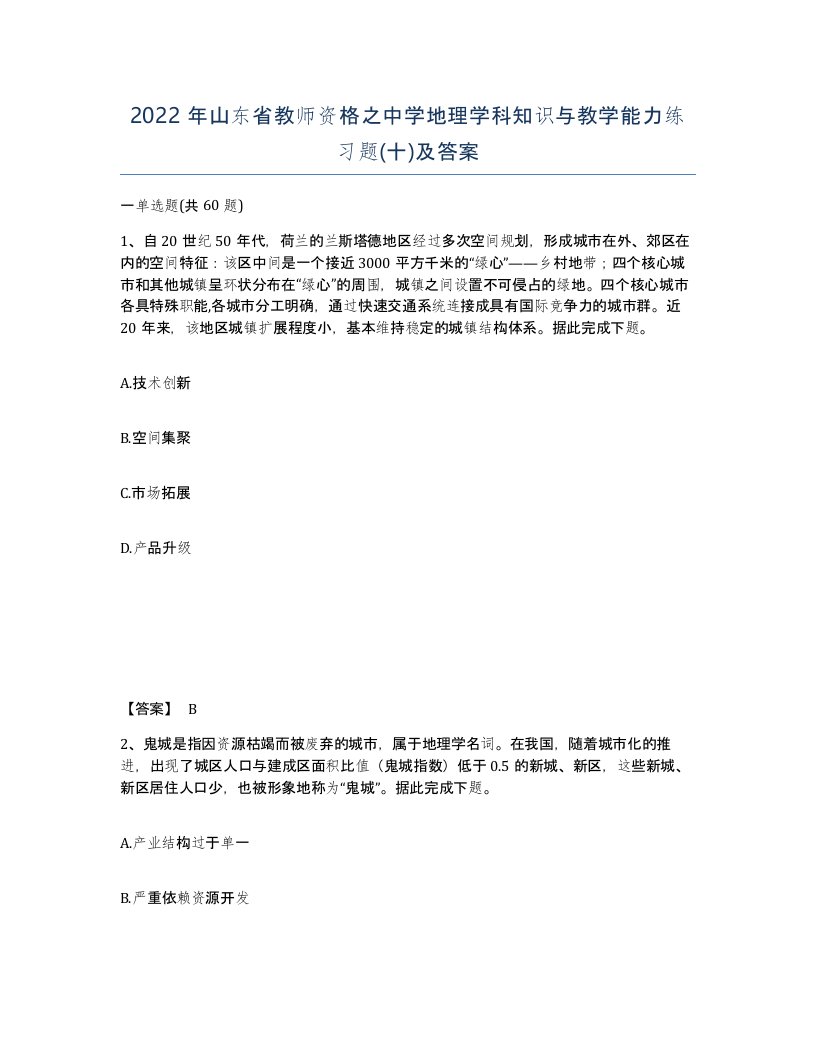 2022年山东省教师资格之中学地理学科知识与教学能力练习题十及答案