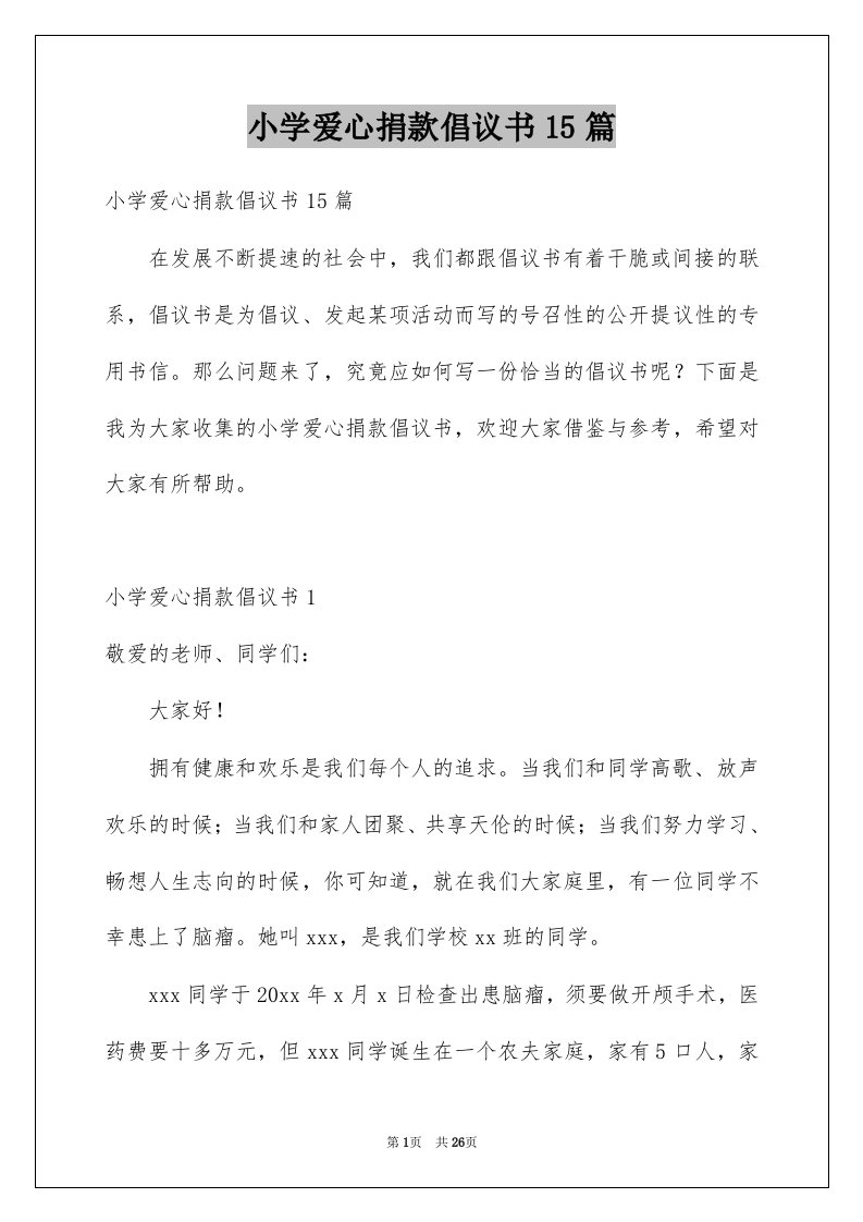 小学爱心捐款倡议书15篇例文