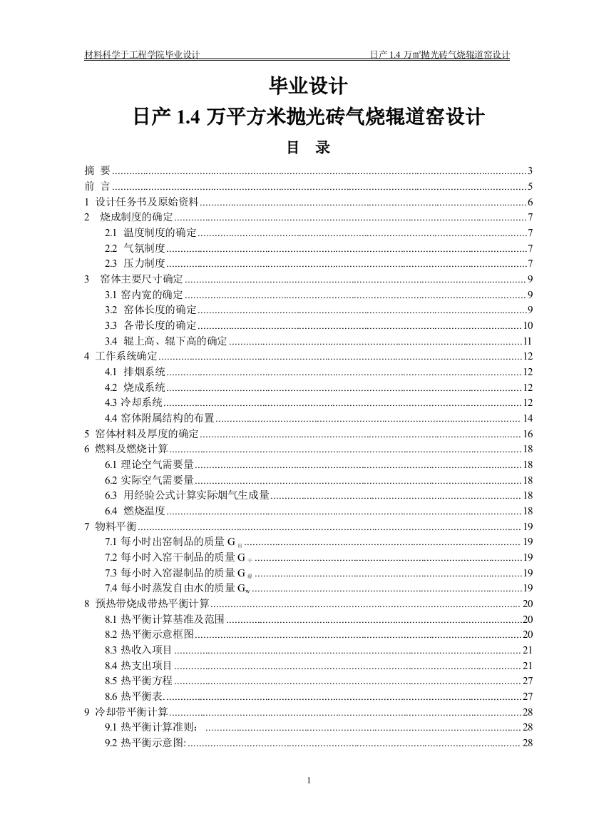 大学毕业论文-—日产4万平方米抛光砖气烧辊道窑设计