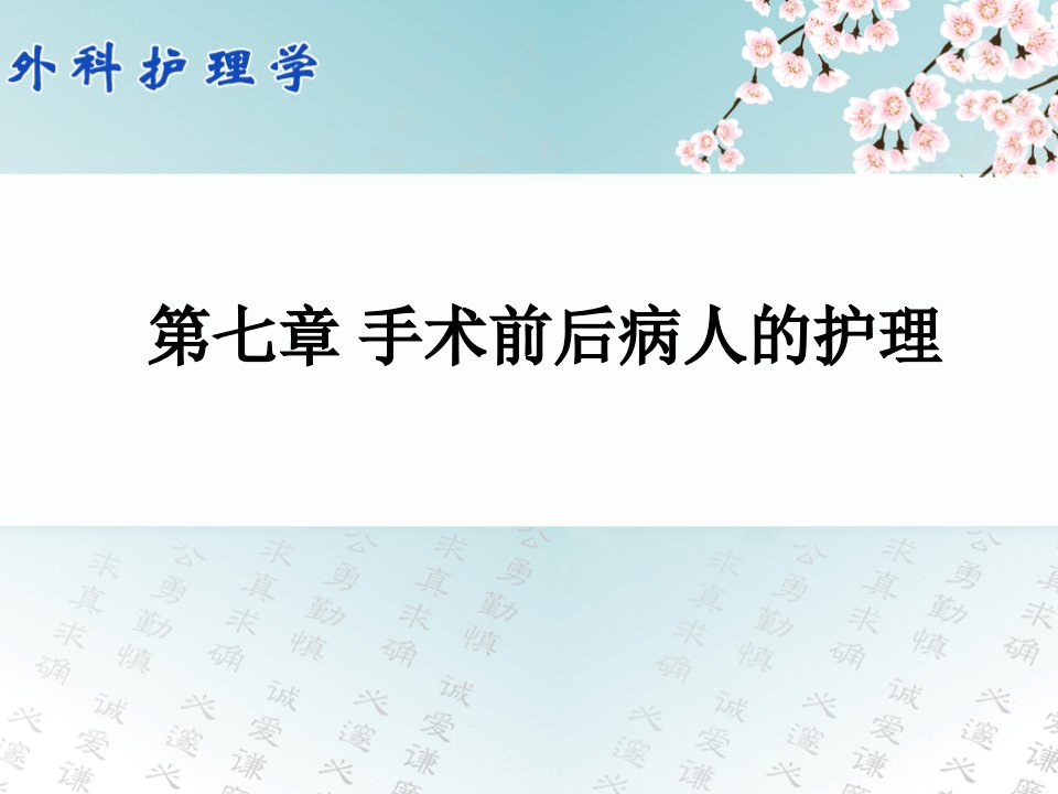 外科护理学手术前后病人的护理教学课件