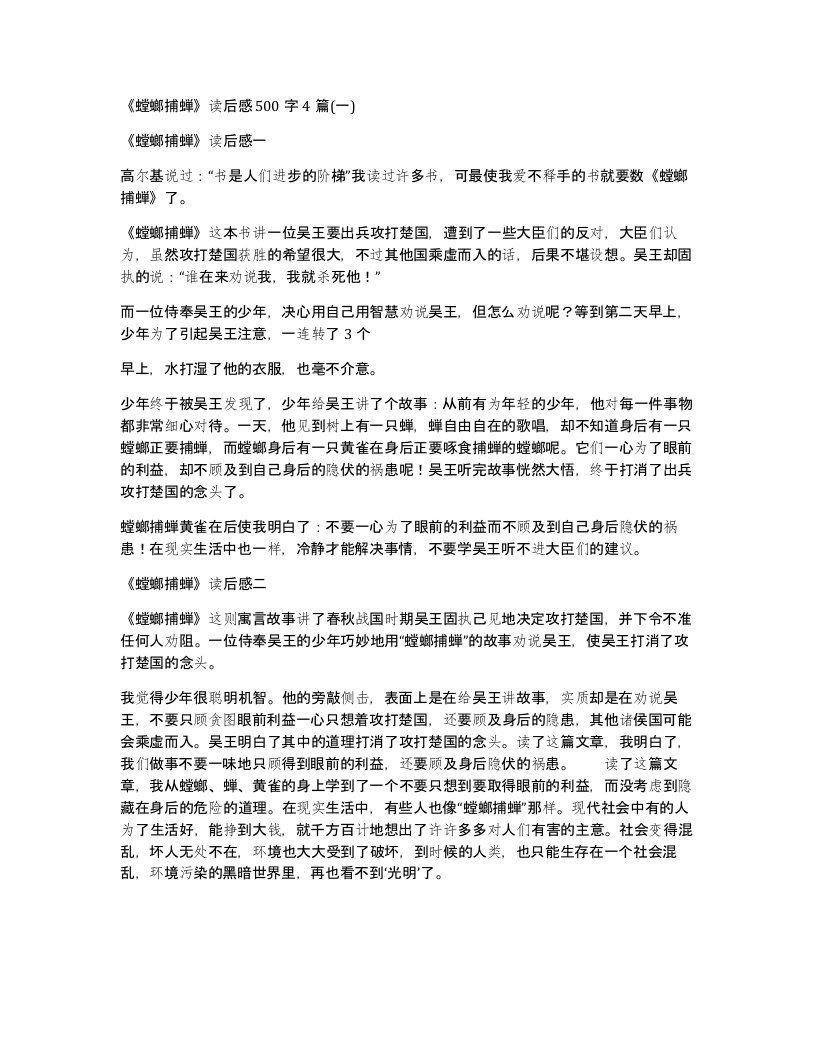 螳螂捕蝉读后感500字4篇一